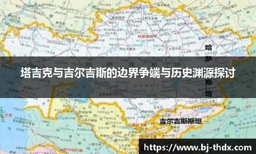 塔吉克与吉尔吉斯的边界争端与历史渊源探讨