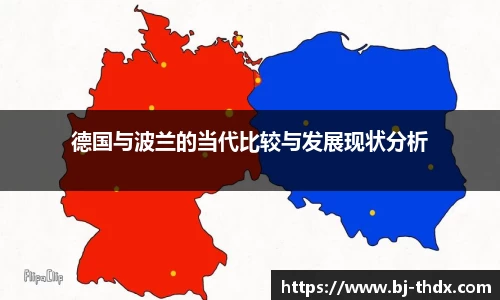 德国与波兰的当代比较与发展现状分析