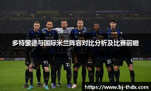 多特蒙德与国际米兰阵容对比分析及比赛前瞻