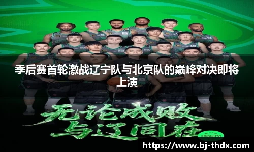 季后赛首轮激战辽宁队与北京队的巅峰对决即将上演