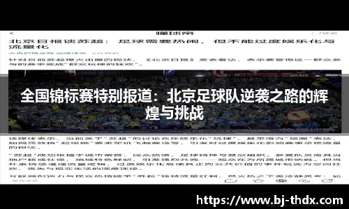 全国锦标赛特别报道：北京足球队逆袭之路的辉煌与挑战