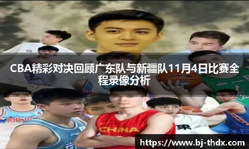 CBA精彩对决回顾广东队与新疆队11月4日比赛全程录像分析